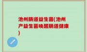 池州肠道益生菌(池州产益生菌唤醒肠道健康)