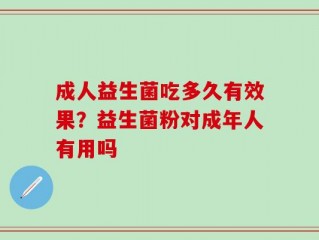 成人益生菌吃多久有效果？益生菌粉对成年人有用吗