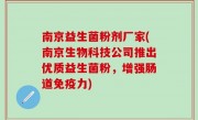 南京益生菌粉剂厂家(南京生物科技公司推出优质益生菌粉，增强肠道免疫力)
