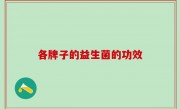 各牌子的益生菌的功效