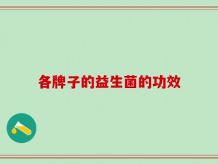 各牌子的益生菌的功效