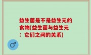 益生菌是不是益生元的食物(益生菌与益生元：它们之间的关系)