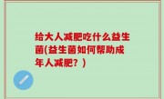给大人减肥吃什么益生菌(益生菌如何帮助成年人减肥？)
