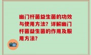 幽门杆菌益生菌的功效与使用方法？详解幽门杆菌益生菌的作用及服用方法？