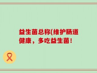 益生菌总称(维护肠道健康，多吃益生菌！