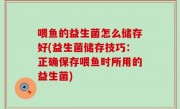喂鱼的益生菌怎么储存好(益生菌储存技巧：正确保存喂鱼时所用的益生菌)
