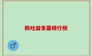 防吐益生菌排行榜