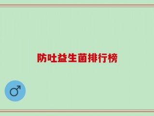防吐益生菌排行榜