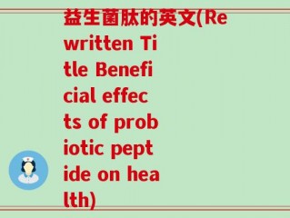 益生菌肽的英文(Rewritten Title Beneficial effects of probiotic peptide on health)