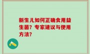 新生儿如何正确食用益生菌？专家建议与使用方法？