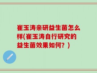 崔玉涛亲研益生菌怎么样(崔玉涛自行研究的益生菌效果如何？)