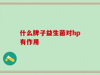 什么牌子益生菌对hp有作用