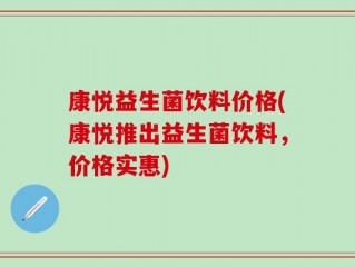 康悦益生菌饮料价格(康悦推出益生菌饮料，价格实惠)