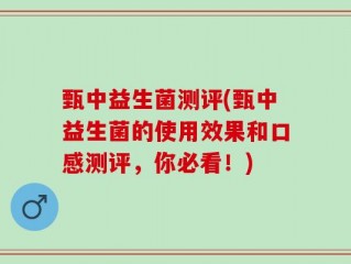 甄中益生菌测评(甄中益生菌的使用效果和口感测评，你必看！)