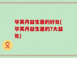 毕芙丹益生菌的好处(毕芙丹益生菌的7大益处)