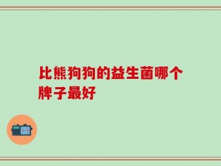 比熊狗狗的益生菌哪个牌子最好