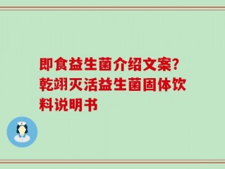 即食益生菌介绍文案？乾翊灭活益生菌固体饮料说明书