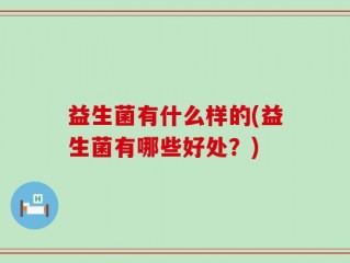 益生菌有什么样的(益生菌有哪些好处？)