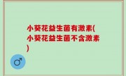 小葵花益生菌有激素(小葵花益生菌不含激素)
