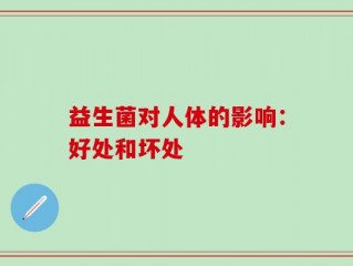 益生菌对人体的影响：好处和坏处