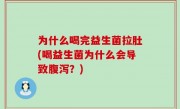 为什么喝完益生菌拉肚(喝益生菌为什么会导致腹泻？)