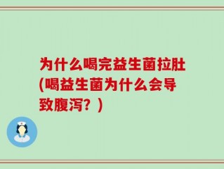为什么喝完益生菌拉肚(喝益生菌为什么会导致腹泻？)