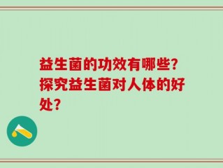 益生菌的功效有哪些？探究益生菌对人体的好处？