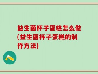 益生菌杯子蛋糕怎么做(益生菌杯子蛋糕的制作方法)