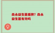森永益生菌盾牌？森永益生菌有效吗