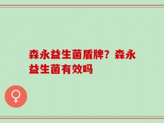 森永益生菌盾牌？森永益生菌有效吗