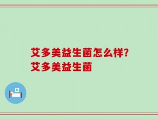 艾多美益生菌怎么样？艾多美益生菌