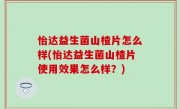 怡达益生菌山楂片怎么样(怡达益生菌山楂片使用效果怎么样？)