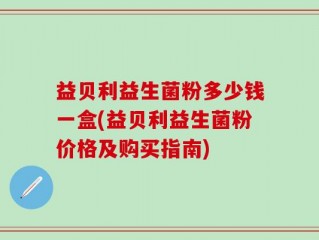 益贝利益生菌粉多少钱一盒(益贝利益生菌粉价格及购买指南)