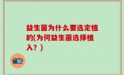 益生菌为什么要选定植的(为何益生菌选择植入？)