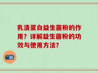 乳清蛋白益生菌粉的作用？详解益生菌粉的功效与使用方法？