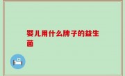 婴儿用什么牌子的益生菌