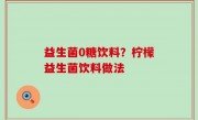 益生菌0糖饮料？柠檬益生菌饮料做法