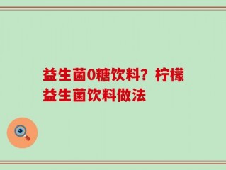 益生菌0糖饮料？柠檬益生菌饮料做法