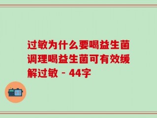 过敏为什么要喝益生菌调理喝益生菌可有效缓解过敏 - 44字