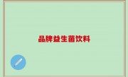品牌益生菌饮料
