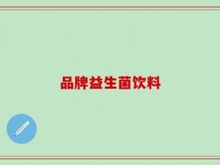 品牌益生菌饮料