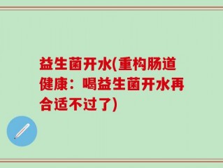 益生菌开水(重构肠道健康：喝益生菌开水再合适不过了)