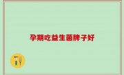 孕期吃益生菌牌子好