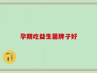 孕期吃益生菌牌子好