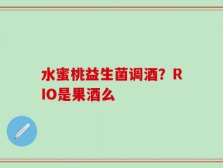 水蜜桃益生菌调酒？RIO是果酒么