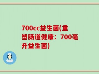 700cc益生菌(重塑肠道健康：700毫升益生菌)