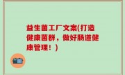 益生菌工厂文案(打造健康菌群，做好肠道健康管理！)