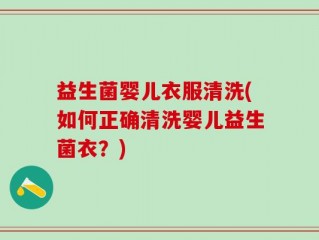 益生菌婴儿衣服清洗(如何正确清洗婴儿益生菌衣？)