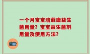 一个月宝宝培菲康益生菌用量？宝宝益生菌剂用量及使用方法？