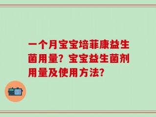 一个月宝宝培菲康益生菌用量？宝宝益生菌剂用量及使用方法？